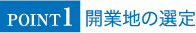 POINT1開業地の選定
