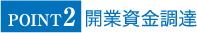 POINT1開業地の選定