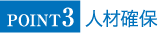 POINT3人材確保