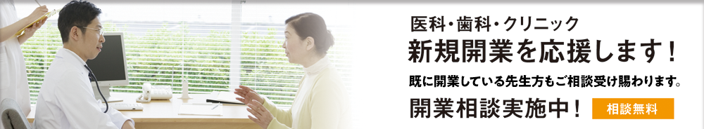 医科・歯科・クリニックの新規開業を支援します。無料開業相談なら葵コンサルティングにお任せください。