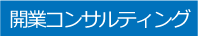 開業コンサルティング