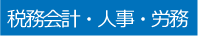 税務会計・人事・労務