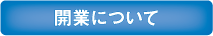 開業について