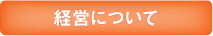 経営について