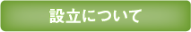 設立について