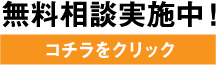 無料相談実施中