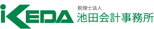 税理士法人　池田会計事務所